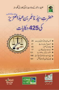 hazrat sayyadna umar bin abdul aziz ki 425 hakayat